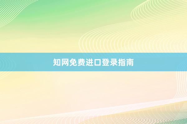 知网免费进口登录指南