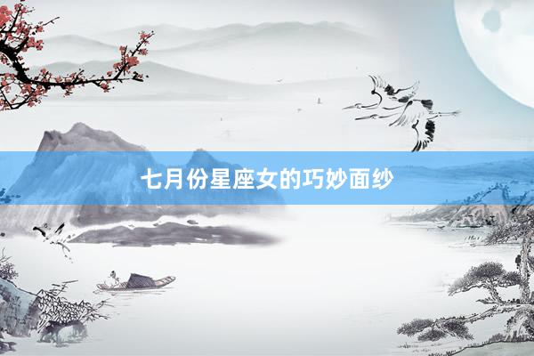 七月份星座女的巧妙面纱