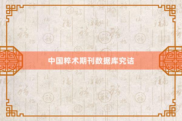 中国粹术期刊数据库究诘