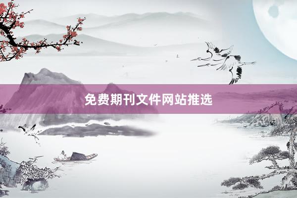 免费期刊文件网站推选