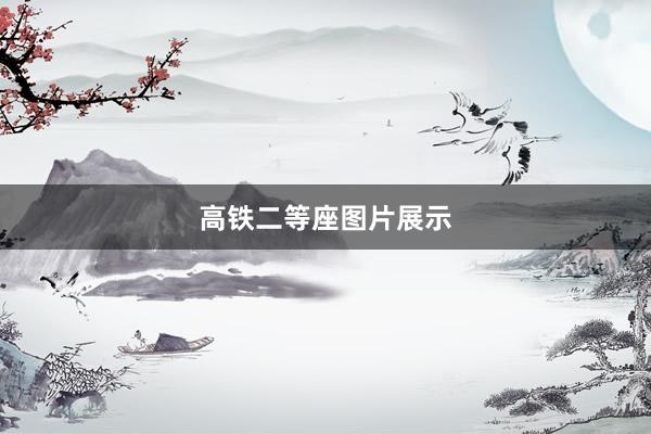 高铁二等座图片展示