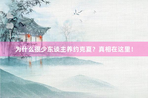 为什么很少东谈主养约克夏?真相在这里!
