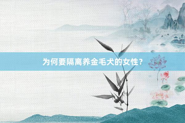 为何要隔离养金毛犬的女性？